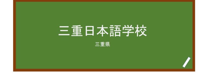 【Reviews】三重日本語学校/Mie Japanese Language Institute