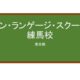 【Reviews】アン・ランゲージ・スクール練馬校/An Language School　NERIMA