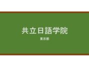 【Reviews】共立日語学院/KYORITSU JAPANESE LANGUAGE ACADEMY
