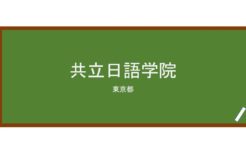 【Reviews】共立日語学院/KYORITSU JAPANESE LANGUAGE ACADEMY