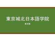 【Reviews】東京城北日本語学院/Tokyo Johoku Japanese Language School