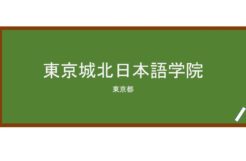 【Reviews】東京城北日本語学院/Tokyo Johoku Japanese Language School