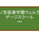 【Reviews】森ノ宮医療学園ウェルランゲージスクール/Morinomiyairyo Gakuen Wel Language School