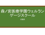 【Reviews】森ノ宮医療学園ウェルランゲージスクール/Morinomiyairyo Gakuen Wel Language School