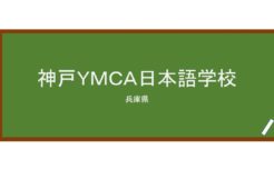 【Reviews】神戸ＹＭＣＡ日本語学校/KOBE　YMCA