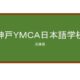 【Reviews】神戸ＹＭＣＡ日本語学校/KOBE　YMCA