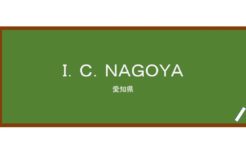 【Reviews】Ｉ．Ｃ．ＮＡＧＯＹＡ(日语学校 I.C.NAGOYA)/I.C.NAGOYA Japanese language school