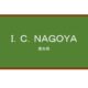 【Reviews】Ｉ．Ｃ．ＮＡＧＯＹＡ(日语学校 I.C.NAGOYA)/I.C.NAGOYA Japanese language school