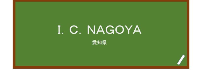 【Reviews】Ｉ．Ｃ．ＮＡＧＯＹＡ(日语学校 I.C.NAGOYA)/I.C.NAGOYA Japanese language school