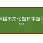 【Reviews】早稲田文化館日本語科/Waseda Bunkakan Japanese Language Course