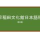 【Reviews】早稲田文化館日本語科/Waseda Bunkakan Japanese Language Course