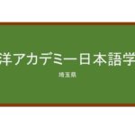 【Reviews】東洋アカデミー日本語学院/Toyo Academy Japanese School