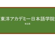 【Reviews】東洋アカデミー日本語学院/Toyo Academy Japanese School