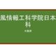 【Reviews】清風情報工科学院日本語科/ I-seifu Japanese Language course