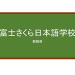 【Reviews】富士さくら日本語学校/ FUJI SAKURA JAPANESE LANGUAGE SCHOOL