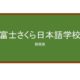 【Reviews】富士さくら日本語学校/ FUJI SAKURA JAPANESE LANGUAGE SCHOOL