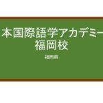 【Reviews】日本国際語学アカデミー・福岡校/Japan International Language Academy Fukuoka School