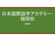 【Reviews】日本国際語学アカデミー・福岡校/Japan International Language Academy Fukuoka School