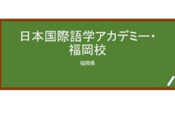 【Reviews】日本国際語学アカデミー・福岡校/Japan International Language Academy Fukuoka School
