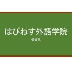 【Reviews】はぴねす外語学院(幸福外語學院)/hapinesu foreign language school