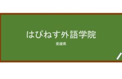 【Reviews】はぴねす外語学院(幸福外語學院)/hapinesu foreign language school