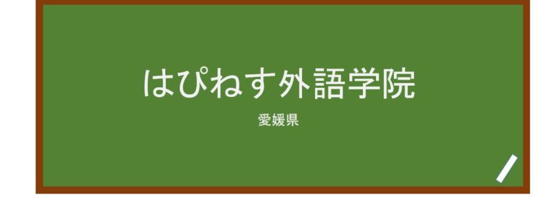 【Reviews】はぴねす外語学院(幸福外語學院)/hapinesu foreign language school