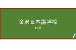 【Reviews】金沢日本語学校(金泽日本语学校)/Kanazawa Japanese Language School