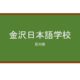 【Reviews】金沢日本語学校(金泽日本语学校)/Kanazawa Japanese Language School