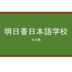【Reviews】明日香日本語学校/Asuka Japanese Language School