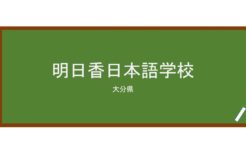 【Reviews】明日香日本語学校/Asuka Japanese Language School