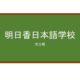 【Reviews】明日香日本語学校/Asuka Japanese Language School