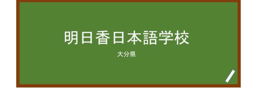 【Reviews】明日香日本語学校/Asuka Japanese Language School