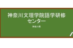 【Reviews】神奈川文理学院語学研修センター/Kanagawa Bunri Gakuin Gogaku Kensyu Center