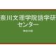 【Reviews】神奈川文理学院語学研修センター/Kanagawa Bunri Gakuin Gogaku Kensyu Center