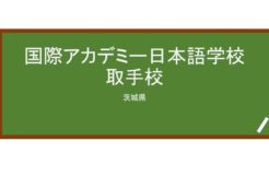 【Reviews】国際アカデミー日本語学校/International Academy Japanese Language Institute Torideschool