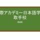 【Reviews】国際アカデミー日本語学校/International Academy Japanese Language Institute Torideschool
