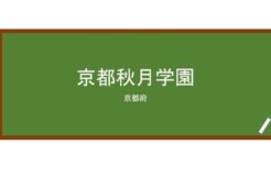 【Reviews】京都秋月学園/Kyoto Shugetsu Gakuen