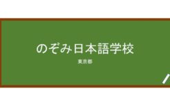 【Reviews】のぞみ日本語学校/NOZOMI Japanese Language School
