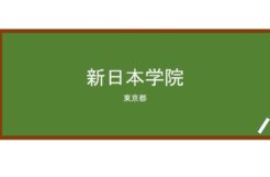 【Reviews】新日本学院/NEW JAPAN ACADEMY