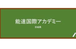 【Reviews】能達国際アカデミー/Notatsu International Academy