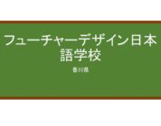 【Reviews】フューチャーデザイン日本語学校/ Future Design Japanese Language School