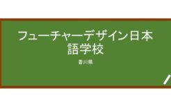 【Reviews】フューチャーデザイン日本語学校/ Future Design Japanese Language School