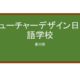 【Reviews】フューチャーデザイン日本語学校/ Future Design Japanese Language School