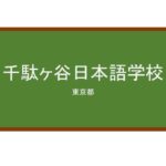 【Reviews】千駄ヶ谷日本語学校/SENDAGAYA JAPANESE INSTITUTE