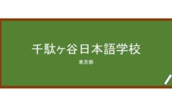 【Reviews】千駄ヶ谷日本語学校/SENDAGAYA JAPANESE INSTITUTE