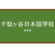 【Reviews】千駄ヶ谷日本語学校/SENDAGAYA JAPANESE INSTITUTE
