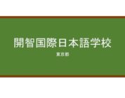 【Reviews】開智国際日本語学校/Kaichi International School of Japanese