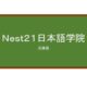 【Reviews】Ｎｅｓｔ２１日本語学院/Nest21 Japanese Language School
