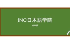 【Reviews】ＩＮＣ日本語学院/INC Japnease Language School