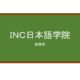 【Reviews】ＩＮＣ日本語学院/INC Japnease Language School